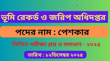 ভূমি রেকর্ড ও জরিপ অধিদপ্তর পেশকার লিখিত পরীক্ষার প্রশ্ন সমাধান ২০২৫ | Exam Date 12-12-2025