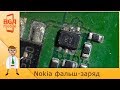 Nokia RM-694 фальш-зарядка. НЕ заряжается в выключенном состоянии