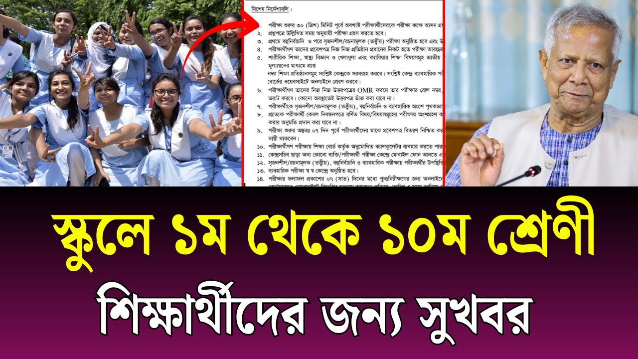 স্কুলে ১ম থেকে ১০ম শ্রেণি শিক্ষার্থীর জন্য সুখবর | class 5-10 suti 2026 update | School Chuti News