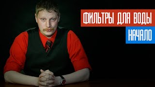 видео Выбрать правильный фильтр воды