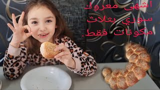 توتي تيوب|‪طريقة المعروك بثلاث مكونات فقط|اطيب واشهى معروك