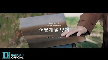 [Official MV Teaser #1] 김용준(Kim Yong Jun) ‘어떻게 널 잊어(How can I forget about you)’