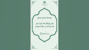 قل يتوفاكم ملك الموت الذي وكل بكم ثم الي ربكم ترجعون  #الشيخ عبد الله مصطفى سورة السجدة