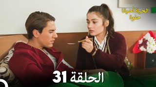 الحياة أحيانا حلوة الحلقة 31 - مدبلجة بالعربية