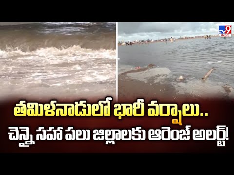 తమిళనాడులో భారీ వర్షాలు..చెన్నై సహా పలు జిల్లాలకు ఆరెంజ్ అలర్ట్! - TV9 - TV9