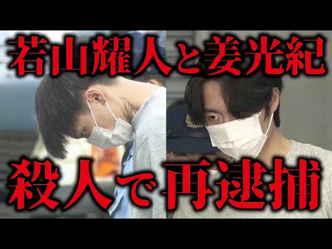 【速報】若山耀人容疑者と姜光紀容疑者を殺人容疑で再逮捕！【栃木・那須で宝島夫婦殺人事件】