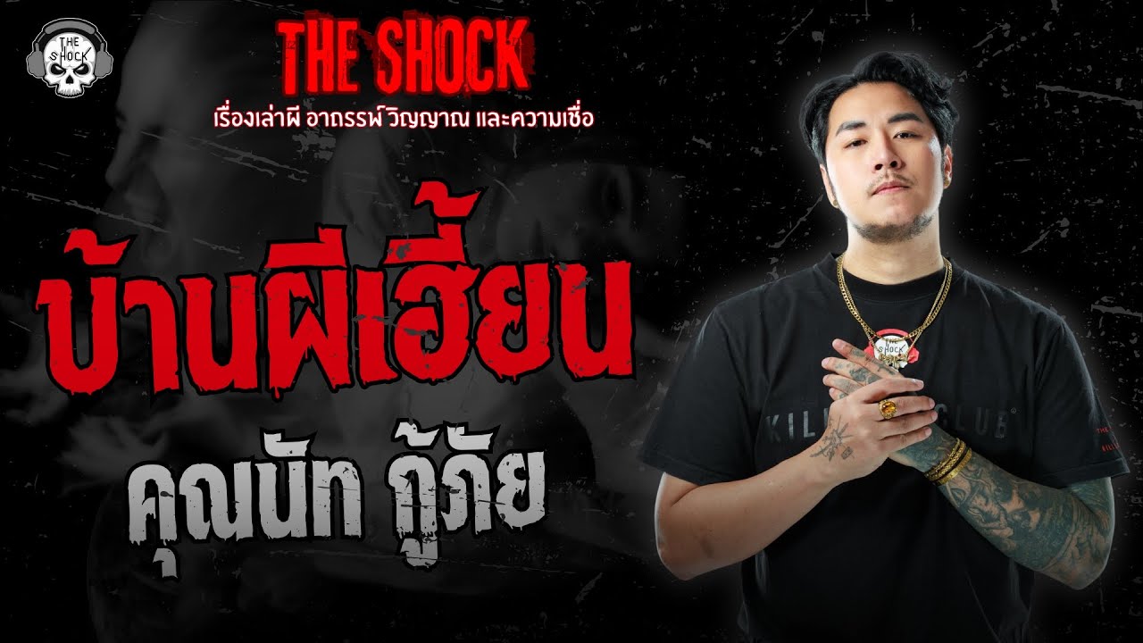 บ้านผีเฮี้ยน คุณนัท กู้ภัย | THE SHOCK