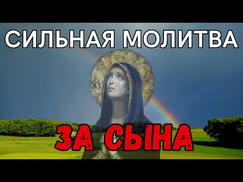 19 Января Праздник КРЕЩЕНИЕ СИЛЬНАЯ КОРОТКАЯ МОЛИТВА ЗА СЫНА 2024