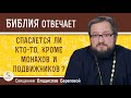 СПАСАЕТСЯ ЛИ КТО-ТО, кроме монахов и подвижников ?  Священник Владислав Береговой