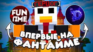 Зашел ВПЕРВЫЕ на АНАРХИЮ FunTime - Deluxe Client
