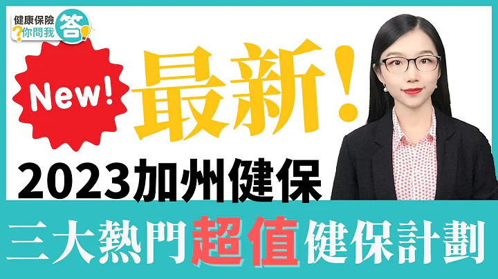 新! 個人健保2023年最熱門三大計劃推薦 #健康保險你問我答 #加州全保 #華興保險 #CoveredCalifornia - 天天要聞