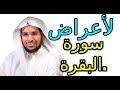 علامات وأعراض الحسد بعد قراءة سورة البقرة اسماعيل الجعبيري 