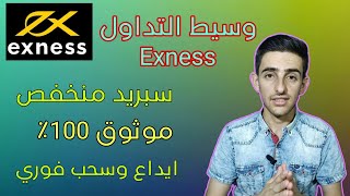 افضل واقوى وسيط فوركس / منصة اكسنس exness للتداول