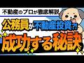 【事例も紹介】公務員の不動産投資。副業にならない？失敗しやすい？プロが解説｜TOCHU