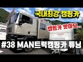 #38화 초대형 트럭 캠핑카 (야마비시 캠핑카 제작) Camping car
