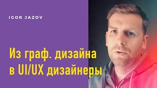 UI/UX Designer Pro: Игорь Джазов курсы отзывы