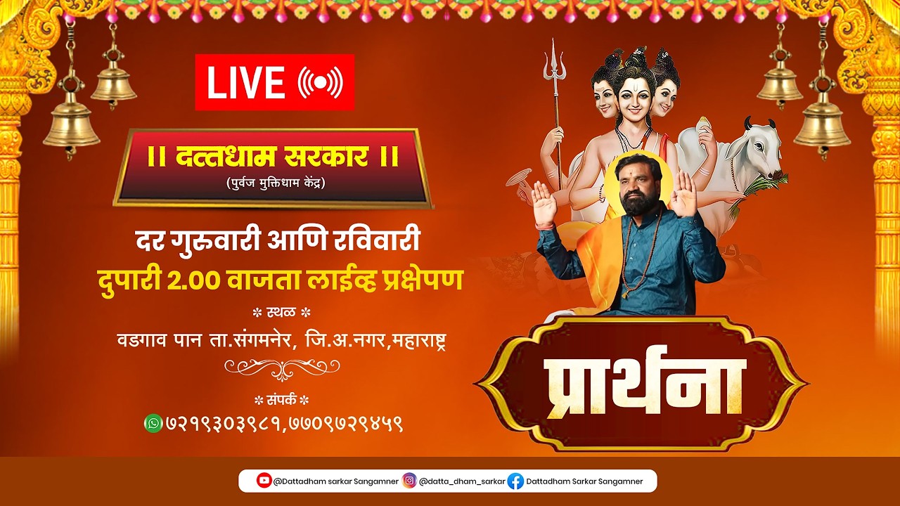 LIVE🔴दत्तधाम सरकार मधील प्रार्थना..05/03/2026