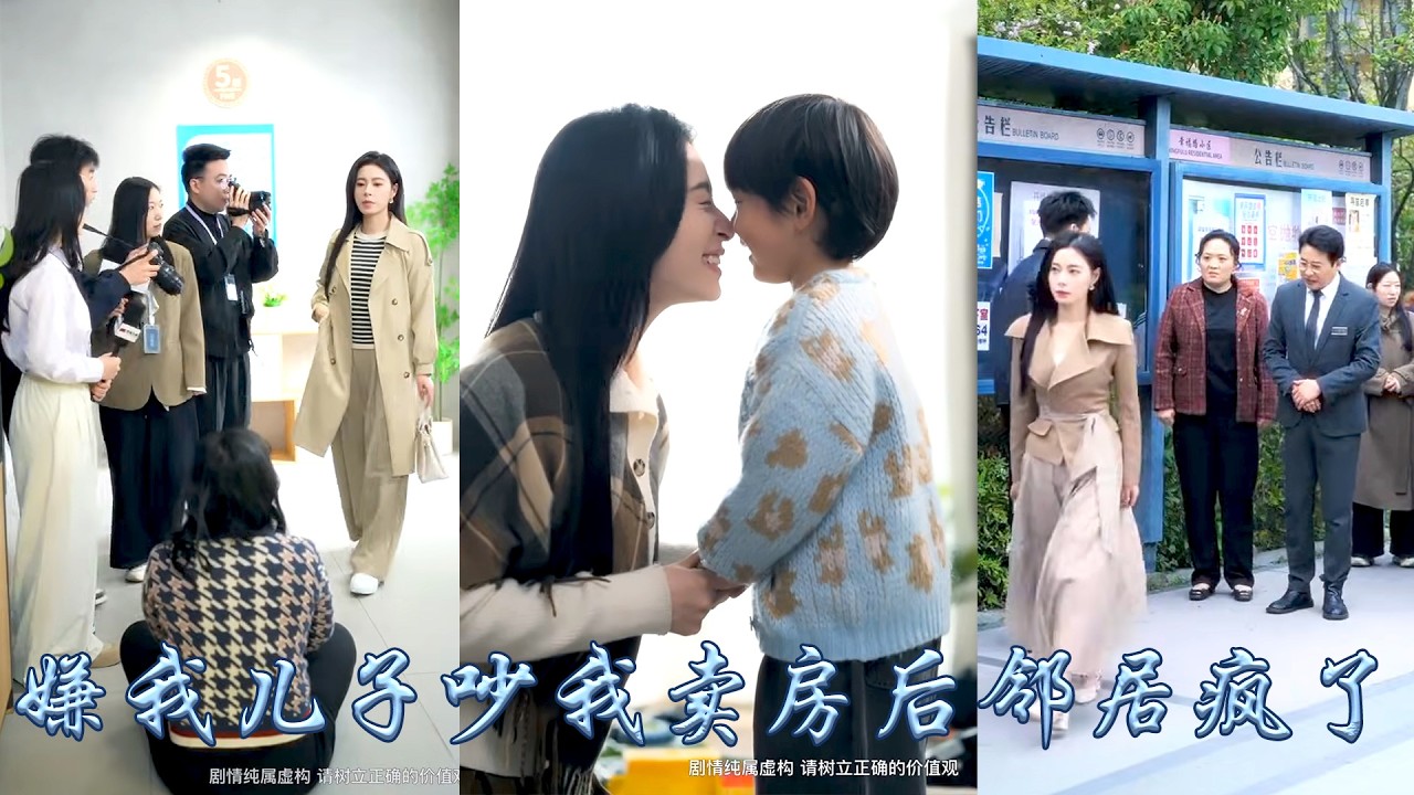 兒子只是掉了一塊積木，惡鄰便在小區群里作天作地嫌她家擾民，她不哭不鬧轉身把房子賣給了架子鼓培訓班，這下全樓悔瘋了，紛紛求她把房子買回去，可她卻絕不原諒帶着兒子住進豪宅，徒留惡鄰悔終生！#甜宠