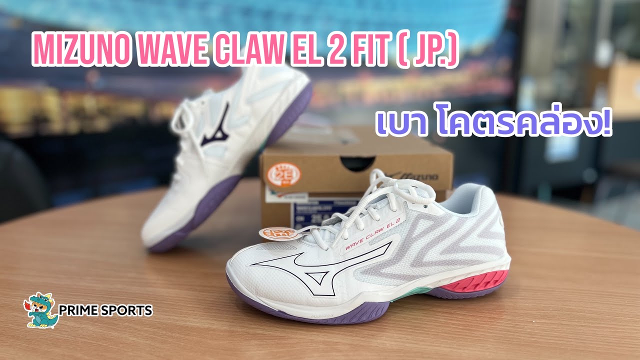 Mizuno Wave Claw EL2 FIT ( JP.) เบา คล่อง All Around - YouTube