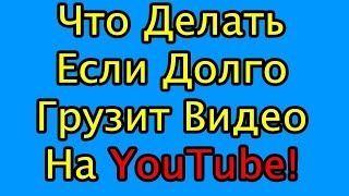 Что делать если долго загружается видео на YouTube Что делать если долго загружается видео на YouTube