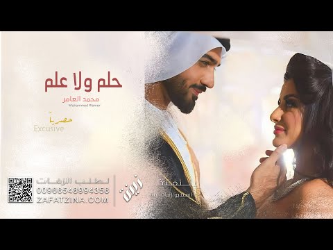 زفة حلم ولا علم محمد العامر حصريا 2022  