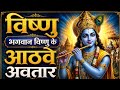 भगवान विष्णु के आठवें अवतार | Lord Krishna – The 8th Avatar of Vishnu