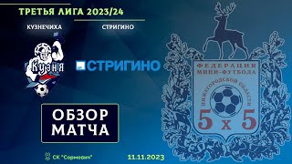 Третья лига 2023/24. Кузнечиха - Стригино 7:2