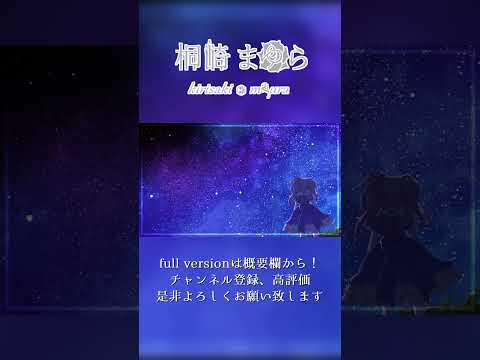 【 歌ってみた 】君の知らない物語 /supercell (Cover) 【 Vtuber 桐崎まゆら Mayura Kirisaki  】