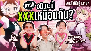 แข่งทายอนิเมะ เรื่องนี้มีอะไรเหมือนกัน? ทวนความจำด่วนน!! #อะไรก็ไม่รู้ EP.67