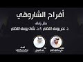 افراح الشاروقي حفل د عمر ود عثمان كلمات د علي عبداللطيف الفضلي و عبدالرحمن الخطيب اداء العيباني افراح الشاروقي حفل د عمر ود عثمان كلمات د علي عبداللطيف الفضلي و عبدالرحمن الخطيب اداء العيباني