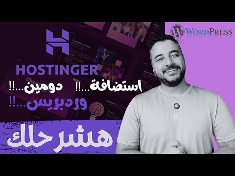 يعني إيه استضافة ودومين شرح سهل للمبتدئين كورس تصميم المواقع