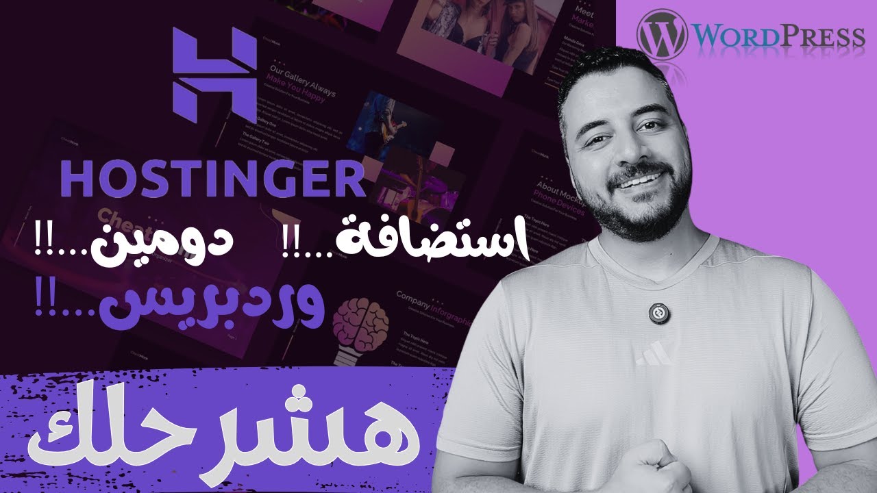 يعني إيه استضافة ودومين؟ شرح سهل للمبتدئين | كورس تصميم المواقع