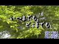 新曲『いつまでも どこまでも』中澤卓也 カラオケ 2018年7月25日発売
