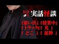 【怪談社】実話怪談集「思い出」「授業中」「トラック」「光」「どこ」「泥棒」