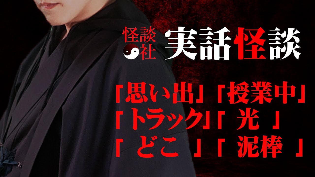 【怪談社】実話怪談集「思い出」「授業中」「トラック」「光」「どこ」「泥棒」