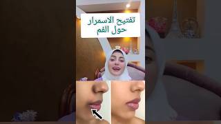 تفتيح الاسمرار حول الفم والبقع الغامقة في الجسم #تفتيح #تفتيح_البشرة #العناية_بالبشرة #تجميل