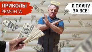 Приколы ремонта. Как я закупал материал для заказчика на свои деньги видео