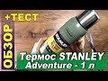 Обзор и тест термоса STANLEY Adventure 1 л - легкий и надежный