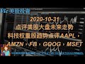 2020-10-31点评美股大盘未来走势科技权重股趋势点评AAPL，AMZN，FB，GOOG，MSFT