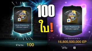 ID เดียว 100ใบ Ultimate Legends โคตร มัน! [FIFA Online 3]