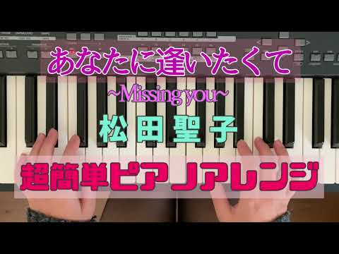あなたに逢いたくて 松田聖子　初心者向け簡単ピアノアレンジ