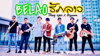 Be Lao ຮັກລາວ (Be Lao ฮักลาว) - Thay cps x Bigpom All Night [ Cover Version ]