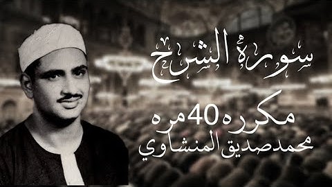 سورة الشرح مكرره 40 مره للشيخ محمد صديق المنشاوي