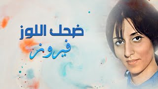 Dehek El Louz - Fairuz | ضحك اللوز - فيروز Resimi