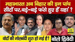 Bihar Lok Sabha Election: अब इन 5 सीटों पर Mahabharat, बड़े-बड़े फंसे हैं ? Ajit Dwivdi Show...