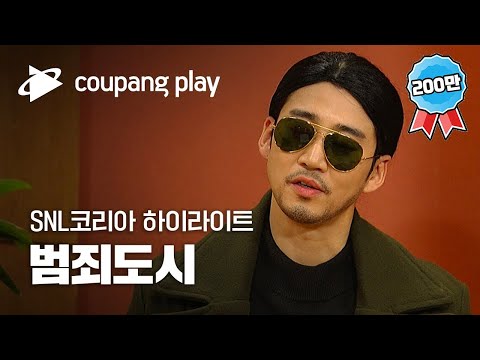 SNL 코리아 윤계상 하이라이트 범죄도시 장첸 하이라이트 쿠팡플레이 시리즈 쿠팡플레이 오리지널 쿠팡플레이 SNL코리아 쿠팡 