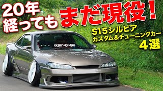 令和でもまだ本気で遊べるスポーツカー!!S15シルビアは最高のカスタムベース！