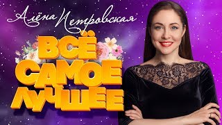 видео: АЛЁНА ПЕТРОВСКАЯ ❀ ВСЁ САМОЕ ЛУЧШЕЕ 2019 ❀ картинка: АЛЁНА ПЕТРОВСКАЯ ❀ ВСЁ САМОЕ ЛУЧШЕЕ 2019 ❀