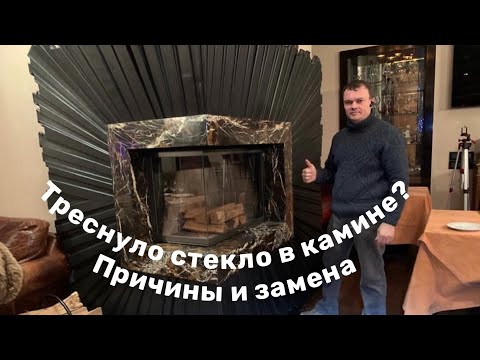 Почему трескается стекло в камине? Замена стекла в камине. Трубочист Alex