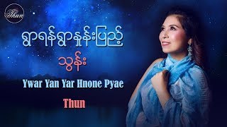 Video thumbnail of "ရြာရန္ရြာႏႈန္းျပည့္ - သြန္ Ywar Yan Yar Hnone Pyae - Thun"